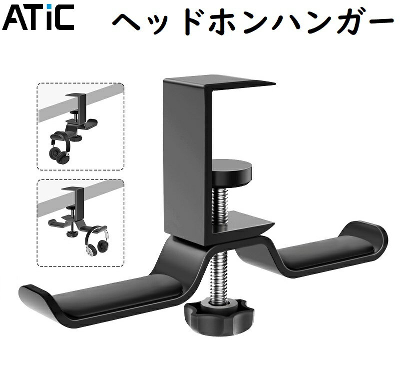 ヘッドホンスタンド ヘッドホンハンガー アルミ製 クランプ式 ホルダー ATiC 多機能 ダブルハンガー 360度回転 バッグ ケーブル/イヤホン/ヘッドホン等 小物掛け 装着簡単 PS5 PS4 Sony Beats Audio-Technica Gaming 多様式ヘッドホン 荷重4KG