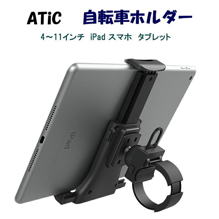 4~11インチ エクササイズバイク 自転車 タブレット スマホ ipad 固定 ホルダー スタンド スマホホルダー クリップ マウント フィットネスバイク オートバイ タブレットホルダー ジム 自転車ホルダー 360度回転 転落防止 ipad 第10世代 10.9 2022