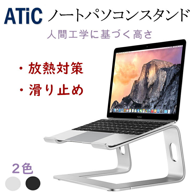 ＼最大2,023OFFクーポン配布中／パソコンスタンド ノートパソコン スタンド 10~15.6インチ pcスタンド ノートパソコンスタンド ノートPC ラップトップ タブレット パソコン スタンド アルミ ATiC 取り外し可能 Mac book Air Surface iPad スタンド 放熱 携帯便利 猫背 肩こりのサムネイル