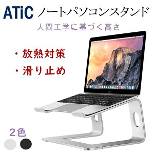 ＼クーポンで300円OFF 5/16迄／パソコンスタンド ノートパソコン スタンド 10~15.6インチ pcスタンド ノートパソコンスタンド ノートPC ラップトップ タブレット パソコン スタンド アルミ ATiC 取り外し可能 Mac book Air Surface iPad スタンド 放熱 携帯便利 猫背 肩こり