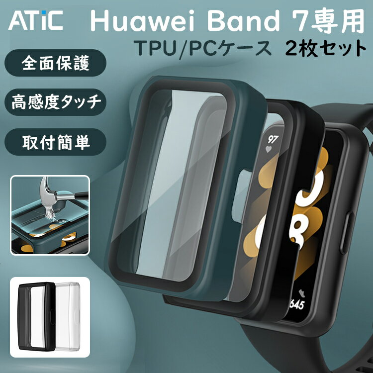 Huawei Band 7 ケース カバー 2枚セット ATiC ファーウェイ バンド7 band7 ケース カバー ファウェイバンド7 保護ケース 全面保護 PCケース 強化ガラスフィルム 柔らかい TPUケース 柔軟 ソフト キズ防止 耐衝撃 高透光率 操作スムーズ 防塵 指紋防止 装着簡単 軽量 傷防止