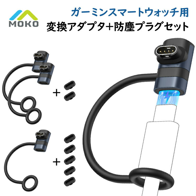 Garmin L字変換アダプタ+防塵プラグセット Type-C MoKo ガーミン Vivoactive 6 5 充電器 ガーミン充電ケーブル に変換 アダプタ 急速充電 TypeC Garmin Fenix 8 7 venu4 3 ForeAthlete55 forerunner 165 965 265 Approach 紛失防止