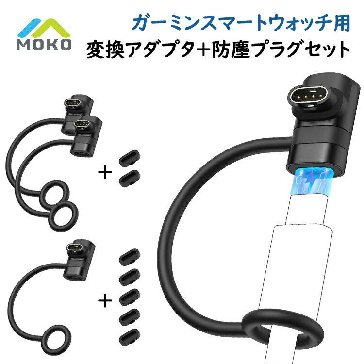 Garmin L字変換アダプタ+防塵プラグセット Type-C MoKo ガーミン Vivoactive 6 5 充電器 ガーミン充電..
