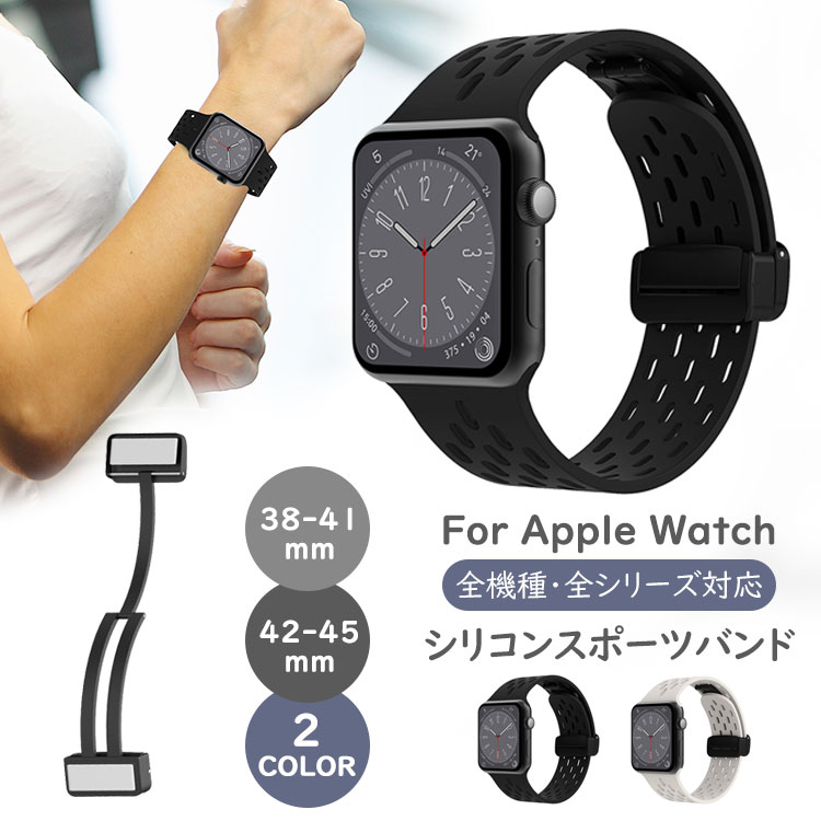 Apple Watch 9 交換用バンド アップルウォッチバンド Series9/8/7/6/SE/5/4/3/2/1 41mm/40mm/38mm 42/43/44/45/49mm対応 取り替えベルト マグネット留めバックル スポーツベルト シリコン製 軽量 ソフト 締め具合サイズ調節可能 取替簡単