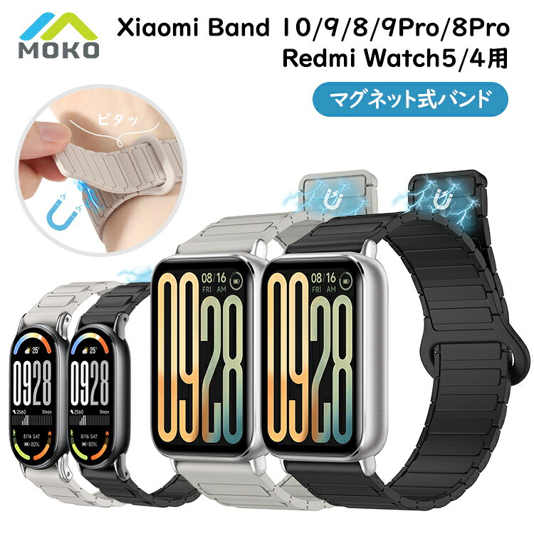 Rakuten - Xiaomi SmartBand 10/9/8/Redmi Watch5/4 交換バンド マグネット式 Xiaomi Band 10 9 8 交換 バンド ベルト シャオミ スマートバンド 9 Pro 8Pro 替え ベルト シリコンバンド 磁気吸着 ソフト クイックリリース 耐久 オシャレ