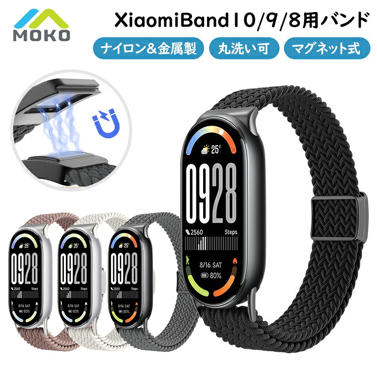 Xiaomi Smart Band 10/9/8 交換バンド ベルト マグネットバックル 金属コネクタ シャオミ スマート バンド10 スマートバンド 9 8 替えバンド 交換用ベルト ナイロン編み込み スライド式 磁気バックル 伸縮性 通気性 水洗い 無段階調整 クイックリリース 男女兼用