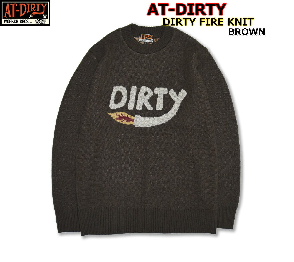 ☆お買い物マラソン5％OFFクーポン+マラソンP最大47.5倍☆AT-DIRTY DIRTY FIRE KNIT BROWN アットダーティー ダーティー ファイアニット 人気ロゴ セーター キャンプ キャンパー ビンテージ ヴィンテージ カジュアル ファッション アメカジ
