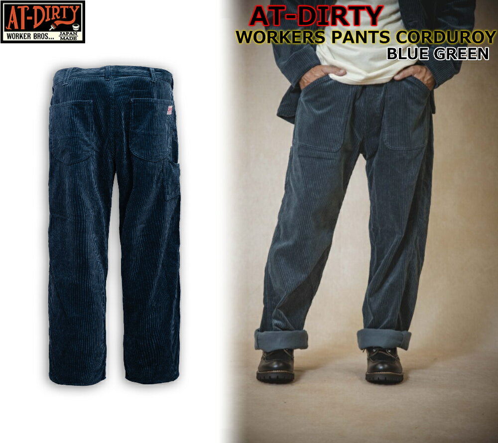 ☆当店全品対象5％OFFクーポン+P2倍！！☆AT-DIRTY WORKERS PANTS BLUE GREEN アットダーティー ワークパンツ 太畝 コーデュロイ デニム ビンテージ クラッシック ファッション ストリート アメカジ バイカー