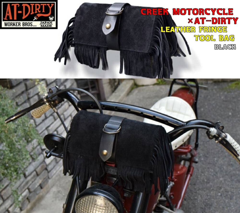 CREEK MOTORCYCLE×AT-DIRTY LEATHER FRINGE TOOL BAG クリークモーターサイクル アットダーティー ツールフリンジモデル バイク 本革　革 レザー ビンテージ バイカー