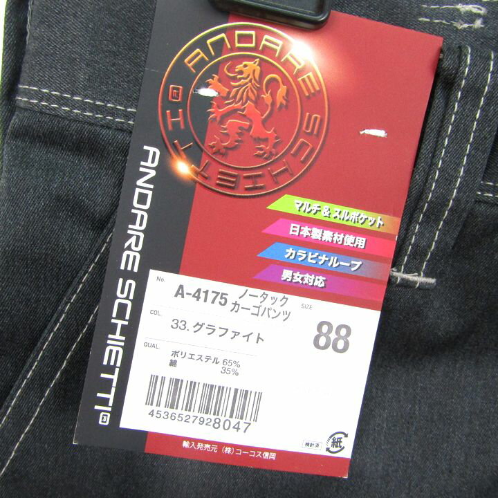 コーコス信岡 作業服 ノータックカーゴパンツ A-4175 グラファイト 未使用 作業着 ズボン ボトムス 黒 メンズ 88サイズ ANDARE SCHIETTI 【中古】