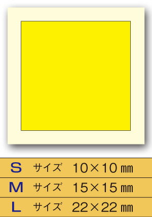 　四角 シール　シールカラーシール14色x3サイズ　サイズ&カラーを選択して下さい