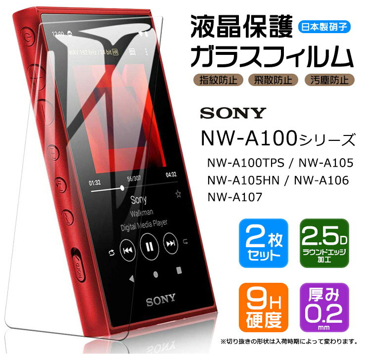 【安心の2枚セット】【AGC日本製ガラス】 SONY walkman NW-A100 シリーズ NW-A100TPS NW-A105 NW-A105HN NW-A106 NW-A107 対応 ガラスフィルム 強化ガラス 液晶保護 飛散防止 指紋防止 硬度9H 2.5Dラウンドエッジ加工