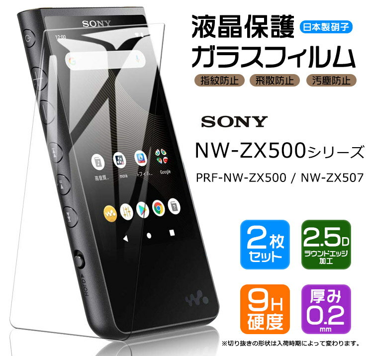 【安心の2枚セット】【AGC日本製ガラス】 SONY walkman NW-ZX500シリーズ専用 NW-ZX507 NW-ZX500 PRF-NWZX500 対応 ガラスフィルム 強化ガラス 液晶保護 飛散防止 指紋防止 硬度9H 2.5Dラウンドエッジ加工