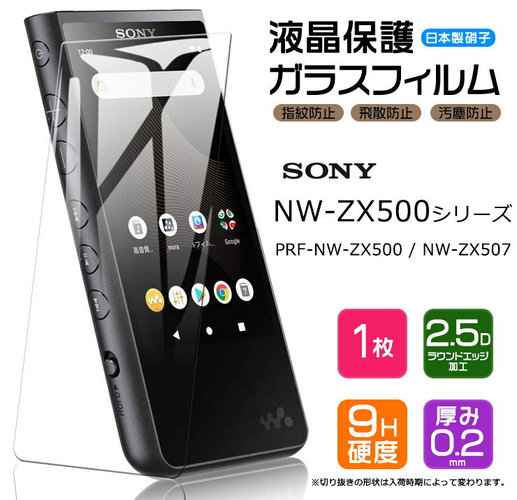 【AGC日本製ガラス】 SONY walkman NW-ZX500シリーズ専用 NW-ZX507 NW-ZX500 PRF-NWZX500 対応 ガラスフィルム 強化ガラス 液晶保護 飛散防止 指紋防止 硬度9H 2.5Dラウンドエッジ加工 ソニー ウォークマン nwzx500 prfnwz500 series