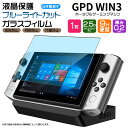 【ブルーライトカット】【AGC日本製ガラス】 GPD WIN3 5.5型 ガラスフィルム 強化ガラス 液晶保護 飛散防止 指紋防止 硬度9H 2.5Dラウンドエッジ加工 5.5インチ 天空 ジーディーピー ウィン ポータブルゲーミングPC