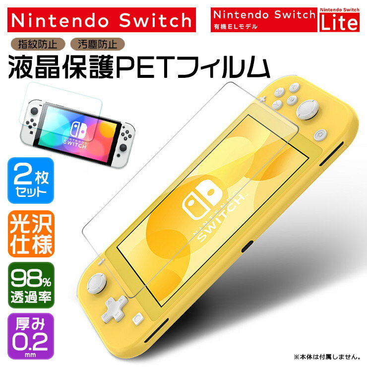 Nintendo Switch ニンテンドースイッチ 有機el フィルム 保護フィルム 有機ELモデル Nintendo Switch Lite ニンテンドー スイッチ 画面保護フィルム 液晶画面 PET ノーマル 光沢タイプ 保護シート 液晶保護 透過 透明 任天堂 ライト 2枚