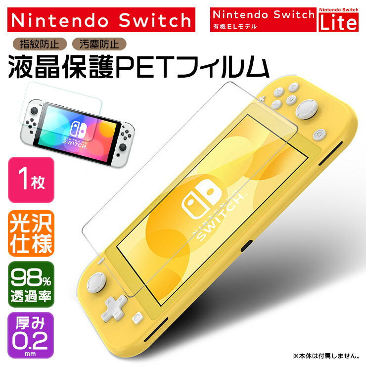 Nintendo Switch ニンテンドースイッチ 有機el フィルム 保護フィルム 有機ELモデル Nintendo Switch Lite ニンテンドー スイッチ 画面保護フィルム 液晶画面 PET ノーマル 光沢タイプ 保護シート 液晶保護 透過 透明 任天堂 ライト