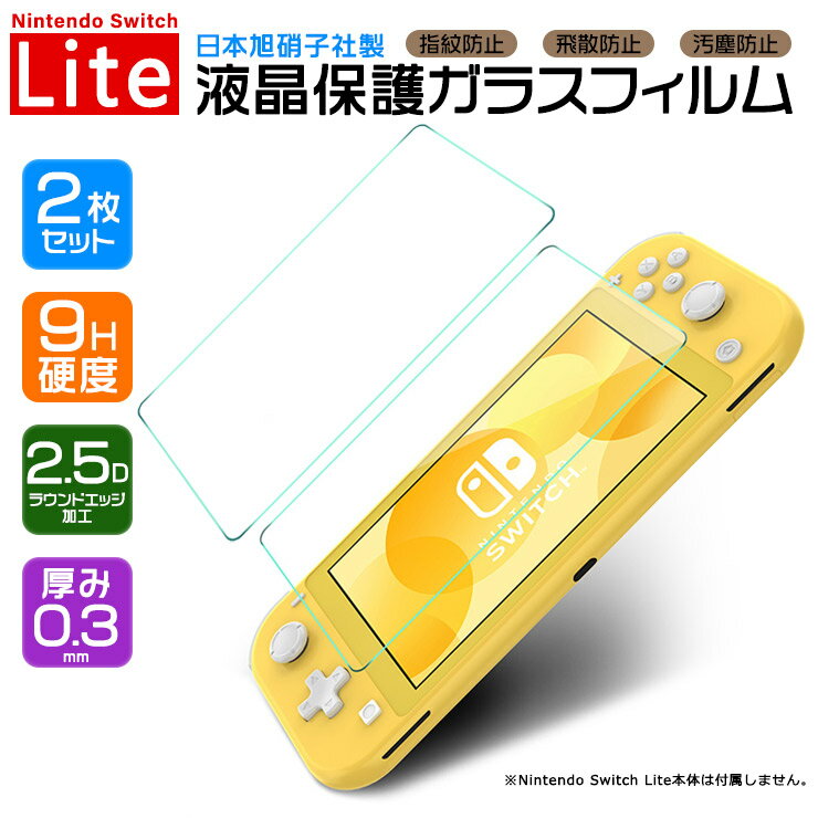 【4時間限定！30 クーポン！6/4-20時～】【安心の2枚セット】 日本製ガラス採用 Nintendo Switch Lite ( ニンテンドースイッチライト ) スイッチ 画面保護フィルム 液晶保護 強化ガラスフィルム 任天堂 液晶画面 【 硬度 9H / 厚み 0.3mm / 2.5D ラウンドエッジ加工 】