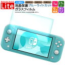 Nintendo Switch Lite フィルム ニンテンドースイッチライト ブルーライトカット フィルム ガラスフィルム 保護フィルム ガラスフィルム 強化ガラス 液晶保護 飛散防止 指紋防止 硬度9H 2.5Dラウンドエッジ加工 任天堂 ニンテンドー シート スイッチ ライト 画面 おすすめ