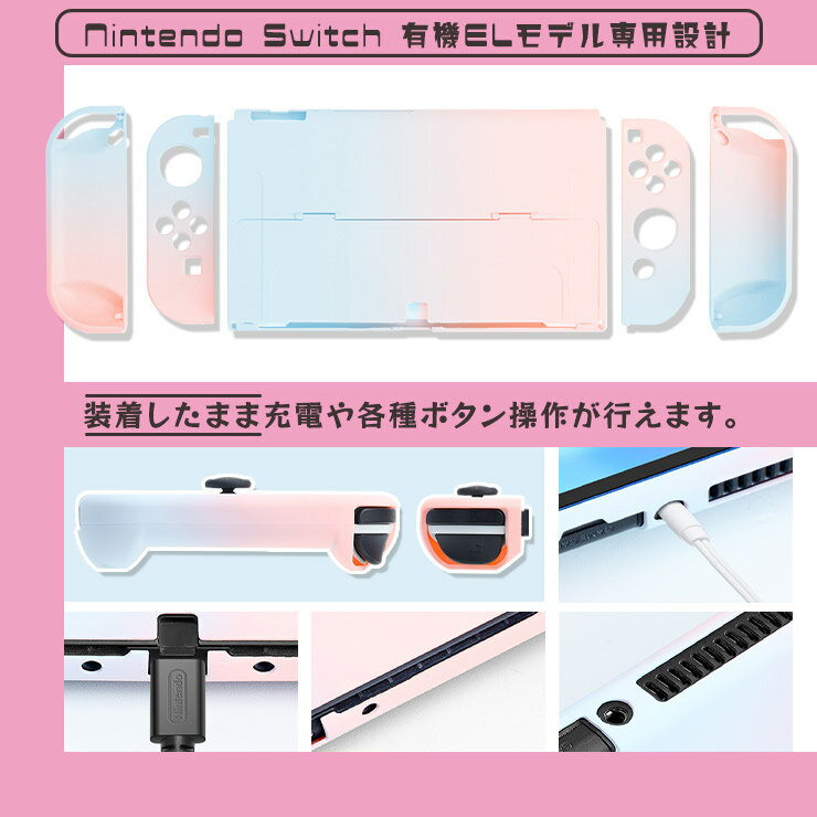 Nintendo Switch 有機ELモデル パステルカラー ハードケース 全面保護 グラデーションカラー シンプル カバー PC ポリカーボネート製 衝撃吸収 ニンテンドースイッチ EL 最新 任天堂 7インチ