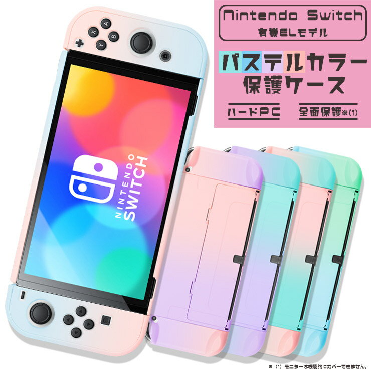 Nintendo Switch 有機ELモデル パステル