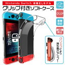 【10日は最大P19倍+15%OFFクーポン】【ハンドグリップ付き】 Nintendo Switch 有機ELモデル ソフトケース カバー TPU クリア 保護ケース シンプル ケース クリア 透明 無地 シンプル 耐衝撃 クリアケース el 柔らか素材 ニンテンドースイッチ 任天堂 7インチ 専用設計