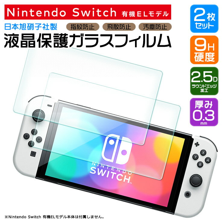 【安心の2枚セット】【AGC日本製ガラス】 任天堂 Nintendo Switch ニンテンドースイッチ 有機el 保護フィルム スイッチ 画面保護フィル..