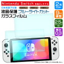 【LINE登録で10%OFF】 【ブルーライトカット】【安心の2枚セット】 Nintendo Switch ニンテンドー スイッチ 有機el 保護フィルム 有機ELモデル スイッチ 画面保護フィルム ガラスフィルム 強化ガラス 液晶保護 硬度9H 2.5Dラウンドエッジ加工 新型 7イン(2)