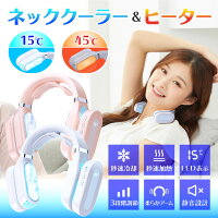 2021年夏最新!【瞬間冷却!瞬間加熱】ネッククーラー ネックヒーター 1台2役 2way 充電式 ポータブル 携帯クーラー エアコン 首掛け 熱中症対策 冷感 涼感 温感 ハンズフリー ギフト 温冷両用 兼用 軽量 静音 クーラー ヒーター 暖房 湯たんぽ USB
