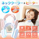 【27日9:59迄P10倍+10%OFFクーポン】 最新!【瞬間冷却!瞬間加熱】ネッククーラー ネックヒーター 1台2役 2way 充電式 ポータブル 携帯クー...