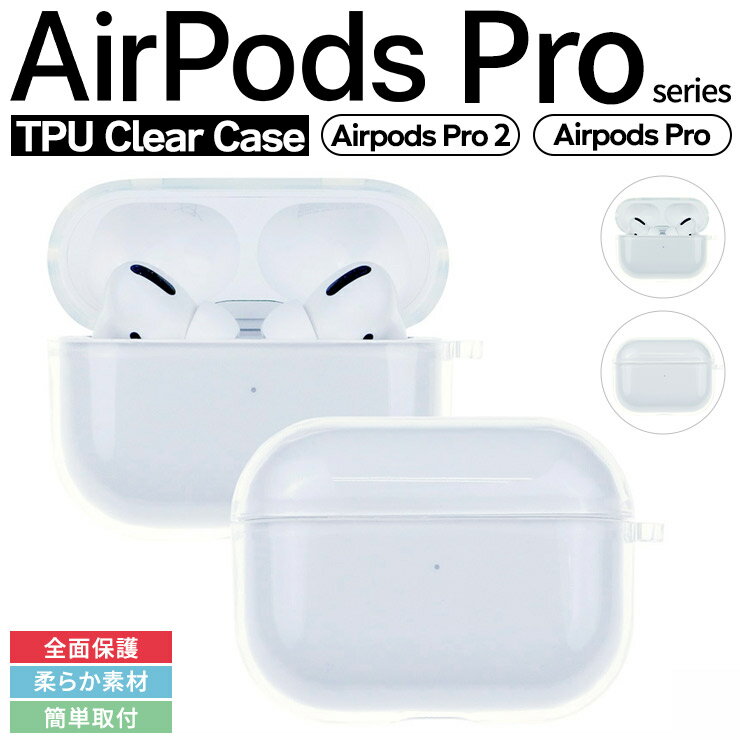 AirPods Pro 2 AirPods Pro ケース カバー ソフトケース TPUケース 防塵 耐衝撃 TPU 保護ケース イヤホン 収納 ストラップ ワイヤレス充電 Qi充電 ストラップホール シリコン エアポッズプロ エアーポッズプロ pro2 エアーポッズ プロ プロ2 apple アップル 第2世代 新世代