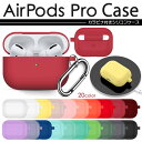 【全20色】 AirPods Pro カバー シリコ
