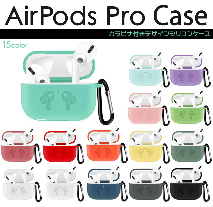 【全15色】 AirPods Pro カバー シリコ