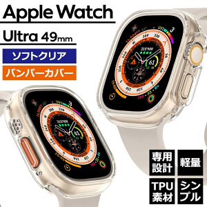 Apple Watch Ultra 2 Ultra アップルウォッチ ウルトラ 49mm apple watch ケース バンパー カバー ソフトケース tpu クリア シンプル 保護 軽量 衝撃吸収 薄型 透明 無地 49 スポーツ アウトドア メンズ レディース 脱着簡単 ギフト バンパーカバー アップル かわいい