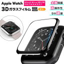 Apple Watch アップルウォッチ 3D ガラスフィルム カバー series Ultra Ultra 2 SE2 SE 9 8 7 6 5 4 3 曲面も覆う 全面保護 全面カバー クリア 透明 黒 ブラック 38mm 40mm 41mm 42mm 44mm 45mm 49mm フィルム ガラス applewatch 高透明度 9H硬度 耐衝撃 強化ガラス 2枚