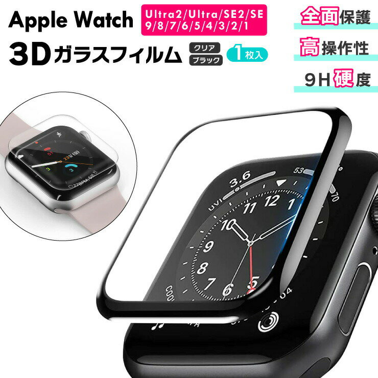 Apple Watch アップルウォッチ 3Dガラスフィルム カバー series Ultra SE2 SE 8 7 6 5 4 3 曲面も覆う 全面保護 全面カバー クリア 透明 黒 ブラック 38mm 40mm 41mm 42mm 44mm 45mm 49mm フィルム ガラス applewatch 高透明度 9H硬度 耐衝撃 強化ガラス ガラスフィルム