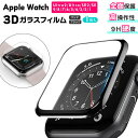 Apple Watch アップルウォッチ 3D ガラスフィルム カバー series Ultra Ultra 2 SE2 SE 9 8 7 6 5 4 3 曲面も覆う 全面保護 全面カバー クリア 透明 黒 ブラック 38mm 40mm 41mm 42mm 44mm 45mm 49mm フィルム ガラス applewatch 高透明度 9H硬度 耐衝撃 強化ガラス フィルム