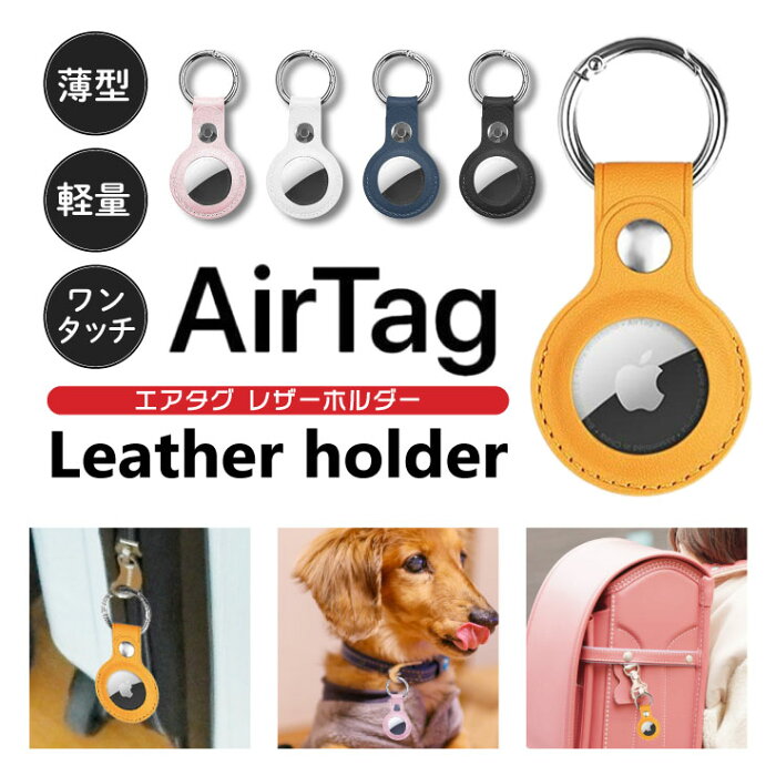 【 AirTag レザーケース 】 エアタグ カバー ケース キーホルダー 紛失防止 落とし物 追跡 保護 鍵 軽量 水洗い カラビナ ペット 犬 猫 首輪 迷子札 apple アップル iPhone 革 合皮 レザー シンプル