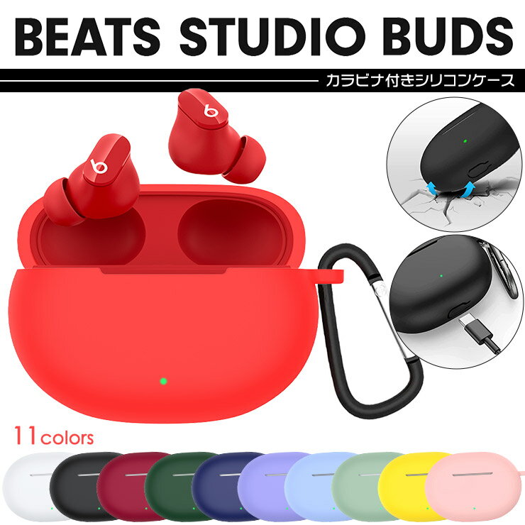 BEATS イヤホン 【全11色】Beats Studio Buds ビーツ スタジオ バッズ イヤホン ケース カバー 充電用穴付き 全面保護 シリコンカバー カラビナ付き シンプル 落下防止 紛失防止 軽量 耐衝撃 ソフトカバー 保護カバー バッツ apple アップル BeatsStudioBuds