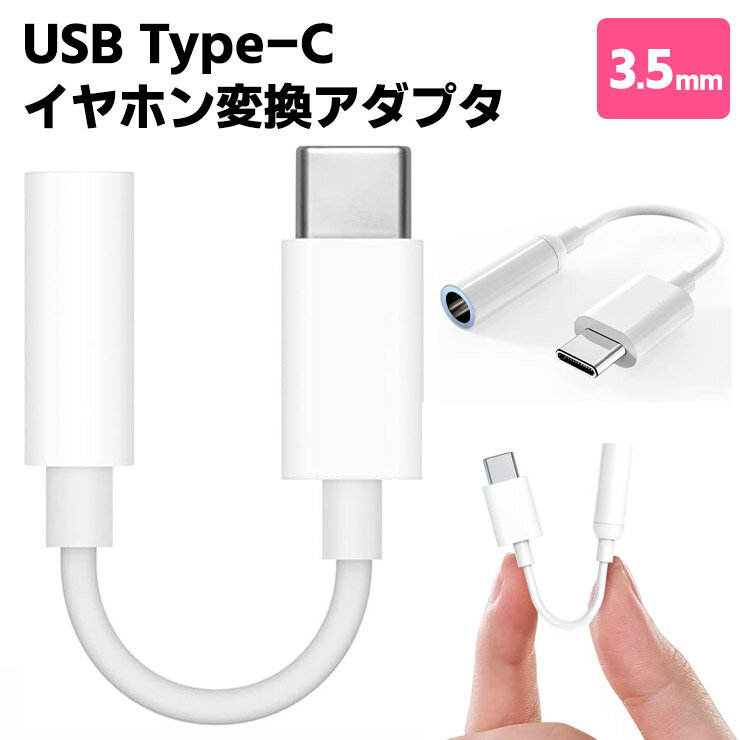 【最大10％OFFクーポン+P10倍】 タイプC ケーブル USB type-c 3.5mm イヤホン変換アダプタ iPhone15 iPhone16 iPhone17 対応 ケーブル コード typec イヤホンコネクター ヘッドホン タブレット ヘッドフォンジャックアダプタ ホワイト Android Type-C 機器用