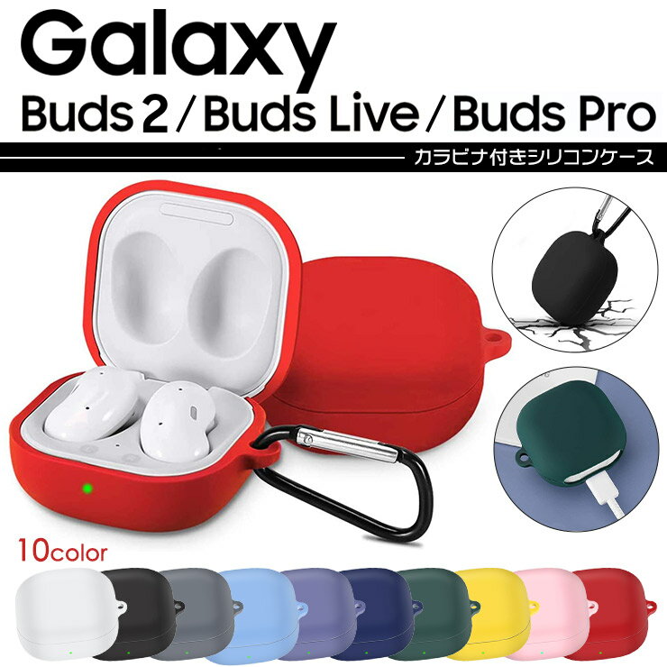 【全10色】Galaxy Buds2 / Buds Live / Buds Pro ギャラクシー バッズ2 / バッズ ライブ / バッズ プロ イヤホン ケース カバー 充電用穴付き 全面保護 シリコンカバー カラビナ付き シンプル 落下防止 紛失防止 軽量 耐衝撃 ソフトカバー 保護カバー サムスン バッツ 2