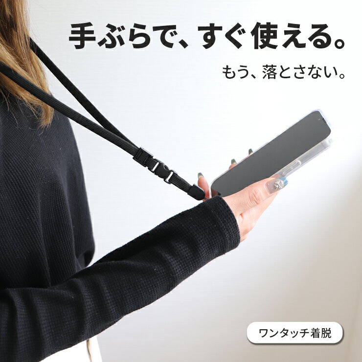 Rakuten - 【4日20時〜50％OFFクーポン対象】 スマホストラップ 首掛け ショルダー ブラック 長さ調整可能 落下防止 ネックストラップ 携帯ストラップ ワンタッチ着脱 シンプル ブラック 黒 くろ ストラップ 肩掛け ワンタッチ ショルダーストラップ 子育て 手ぶら 両手が空く