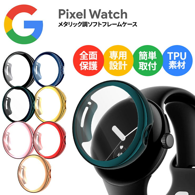 Google Pixel Watch 2022 グーグル ピクセ