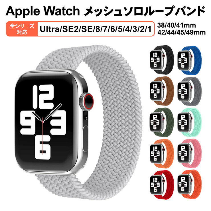 Apple Watch アップルウォッチ メッシュソロループバンド ベルト バンド series Ultra SE2 SE 8 7 6 5 4 3 2 1 38mm 40mm 41mm 42mm 44mm 45mm 49mm スポーツバンド アウトドア メンズ レディース 脱着簡単 ギフト アップル 男性 女性 ブランド プレゼント ウルトラ