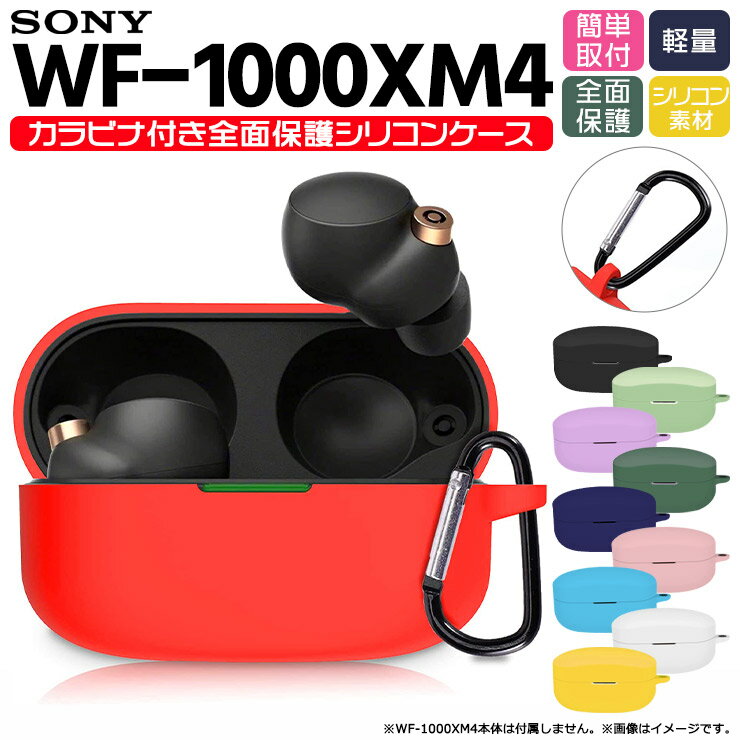 【4時間限定 30%クーポン 6/4-20時～】SONY WF-1000XM4 ケースカバー ソフトケース シリコン 全面保護 カラビナ付 TPU 耐衝撃 防水 防塵 キズ防止 軽量 シンプル 清潔 柔らか イヤホン ワイヤ…