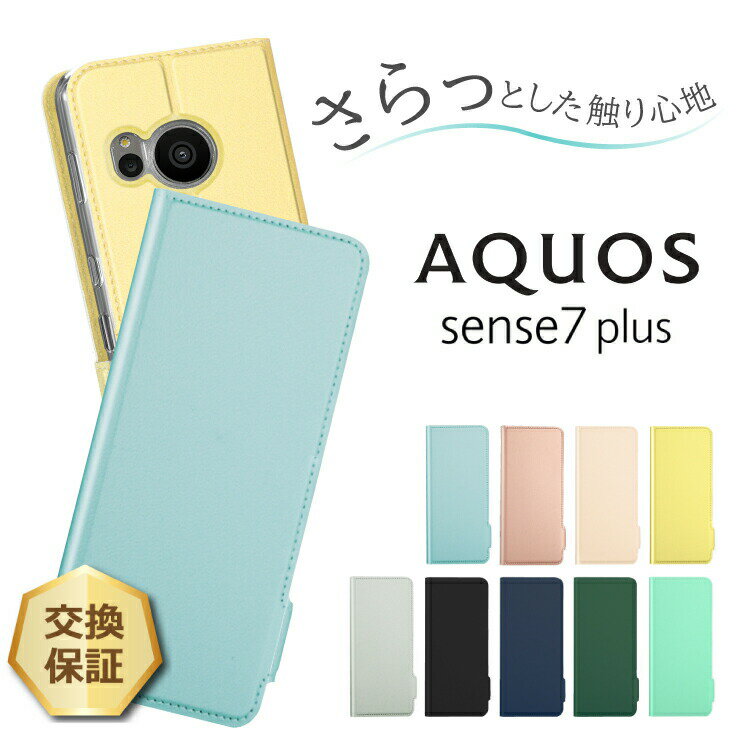 【15％OFFクーポン＋P5倍】 AQUOS sense7 plus ケース カバー 手帳型 レザーケース 手帳ケース 全面保護 耐衝撃 スマホ 携帯 SoftBank ソフトバンク sense7plus 7plus センスセブン センス7 プラス 高級 PU サラサラ生地 スマホケース スマホカバー 携帯