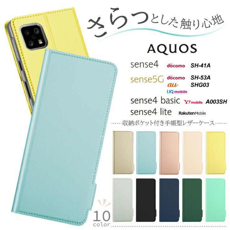 【4時間限定！30 クーポン！6/4-20時～】AQUOS sense4 AQUOS sense4 lite sense5G sense4 basic ケース 手帳型 スマホケース カバー レザーケース 手帳ケース 手帳 スタンド シンプル 無地 PU サラサラ生地 耐衝撃 アクオス センス かわいい SH-41A SH-RM15 SH-53A SHG0