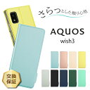【1日はポイント最大10倍】 AQUOS wish3 ケース 手帳型 wish 3 ケース カバー 手帳ケース 手帳 スタンド スマホカバー スマホケース カード収納 耐衝撃 ストラップホール SH-53D A302SH 無地 手帳型ケース 携帯ケース aquoswish3 アクオス ウィッシュ スマホ