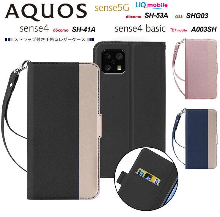 【上質な手触り】 AQUOS sense4 SH-41A AQUOS sense4 lite SH-RM15 sense5G SH-53A / SHG03 sense4 basic A003SH シンプル 手帳型 レザーケース 手帳ケース ツートンカラー ストラップ付き docomo au 楽天モバイル Y mobile ソフトバンク アクオス ケース