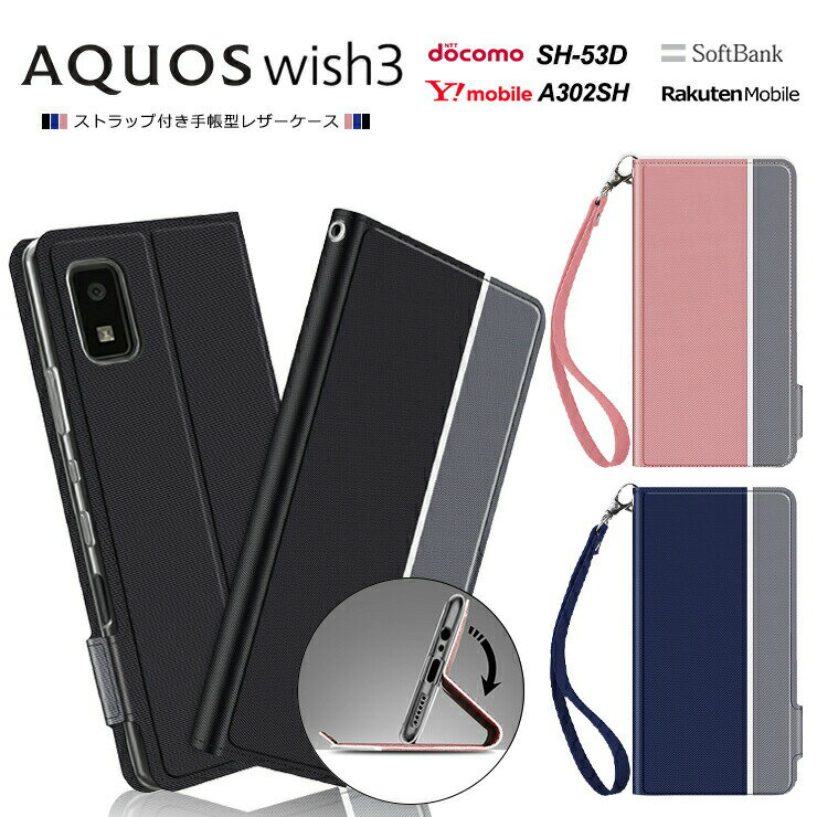 AQUOS wish3 ケース カバー シンプル 手帳型 レザーケース 手帳ケース ストラップ付き 全面保護 スマホケース wish 3 スマホカバー スマホ ケータイ アクオス ウィッシュ docomo ドコモ SoftBank ソフトバンク 法人向け スマートフォン Y